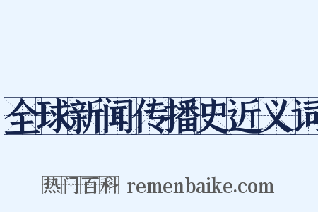 全球新闻传播史近义词是什么意思的图片